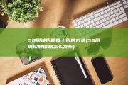 58同城招聘找上班的方法 (58同城招聘信息怎么发布)