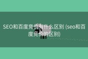 SEO和百度竞价有什么区别 (seo和百度竞价的区别)