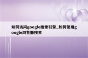 如何在Google上搜查 (如何在google投广告)