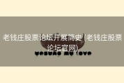 老钱庄股票论坛开展简史 (老钱庄股票论坛官网)