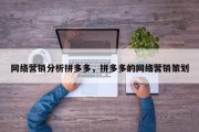 网络营销分析拼多多，拼多多的网络营销策划