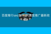 百度推行seo怎样做 (百度推广最新政策)