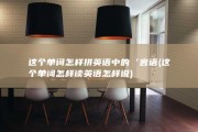 这个单词怎样拼 英语中的‘言语 (这个单词怎样读英语怎样说)