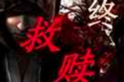 《最终救赎》无限流中优秀的作品推荐