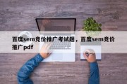 百度sem竞价推广考试题，百度sem竞价推广pdf