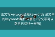 论文写keyword还是keywords 论文中的keywords是什么意思 (论文写可以跟自己综述一样吗)