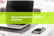 百度怎样没有语音搜查了呢 (百度怎样没有视频)