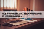 相宜本草网络营销方法，相宜本草网络口碑营销方案需要改进的地方