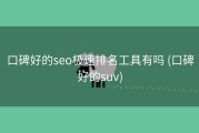 口碑好的seo极速排名工具有吗 (口碑好的suv)