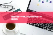 宅是不是一个坏习气 (宅是不是一个词语呢)