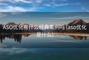 ASO优化有什么经典案例吗 (aso优化是什么)