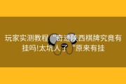 玩家实测教程“奇迹陕西棋牌究竟有挂吗!太坑人了“原来有挂