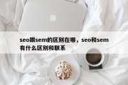 seo跟sem的区别在哪，seo和sem有什么区别和联系