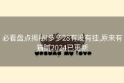 必看盘点揭秘!多多28有没有挂,原来有猫腻2024已更新