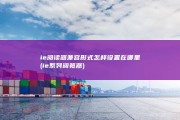 ie阅读器兼容形式怎样设置在哪里 (ie系列阅览器)