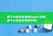 首个ai互动式搜查app什么样 (首个ai互动式搜索引擎)