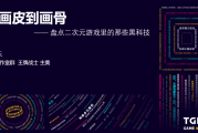 从TGDC看游戏工业：原神三渲二画风与王牌战士制作经验分享