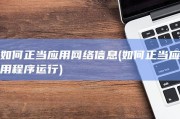 如何正当应用网络信息 (如何正当应用程序运行)