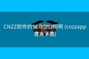 CNZZ软件的SEO怎么用啊 (cnzzapp官方下载)
