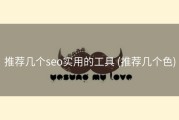 推荐几个seo实用的工具 (推荐几个色)
