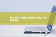 什么是社交媒体营销 (什么是社交媒体平台)