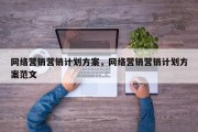 网络营销营销计划方案，网络营销营销计划方案范文
