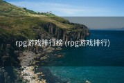 rpg游戏排行榜 (rpg游戏排行)