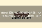 玩家必看微扑克透视辅助软件挂，AAPoKer原来有挂的（有挂教程）-知乎