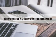 网络营销经理人，网络营销经理的任职要求