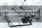科技揭秘微扑克德州到底确实有挂，AA扑克原来真的有挂的（有挂教程）-知乎