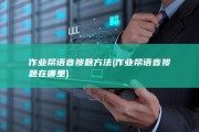 作业帮 语音搜题方法 (作业帮语音搜题在哪里)
