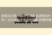 新版2024款！aa扑克到底有透视软件吗！2024平台专用透视辅助-哔哩哔哩