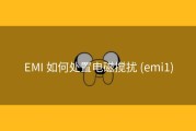 EMI 如何处置电磁搅扰 (emi1)