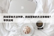 网络营销方法列举，网络营销的方法有哪些?举例说明