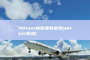 ABtest的原理和案例 (abtest原理)