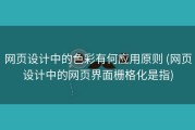 网页设计中的色彩有何应用原则 (网页设计中的网页界面栅格化是指)