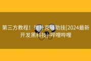 第三方教程！微扑克辅助挂[2024最新开发黑科技]-哔哩哔哩