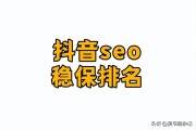 抖音SEO关键词优化技巧：如何保持长期排名稳定的秘诀