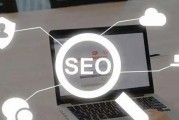 SEO提升参与权重几点倡导 (seo提高)