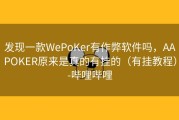 发现一款WePoKer有作弊软件吗，AAPOKER原来是真的有挂的（有挂教程）-哔哩哔哩