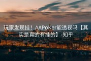 玩家发现挂！AAPoKer能透视吗【其实是真的有挂的】-知乎