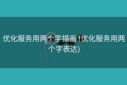优化服务用两个字描画 (优化服务用两个字表达)