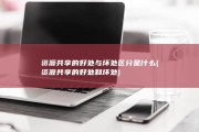 资源共享的好处与坏处区分是什么 (资源共享的好处和坏处)