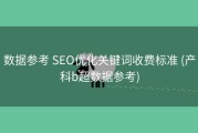 数据参考 SEO优化关键词收费标准 (产科b超数据参考)