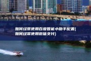 如何经常使用百度智能小助手配置 (如何经常使用微信支付)