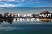 热点推荐!微扑克辅助挂（原来是真的有挂的）-哔哩哔哩