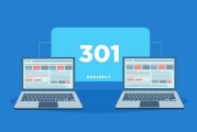 301重定向究竟是什么 有什么作用 (301重定向怎么设置)