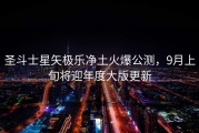 圣斗士星矢极乐净土火爆公测，9月上旬将迎年度大版更新