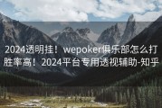 2024透明挂！wepoker俱乐部怎么打胜率高！2024平台专用透视辅助-知乎