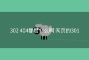 302 404都是什么啊 网页的301